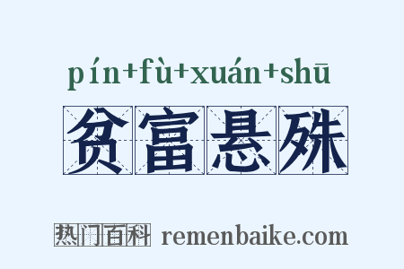贫富悬殊是什么意思的图片